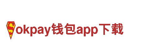 探索okpay钱包app下载独特魅力！
